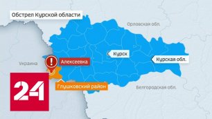 В Курской области со стороны Украины обстреляли село - Россия 24 