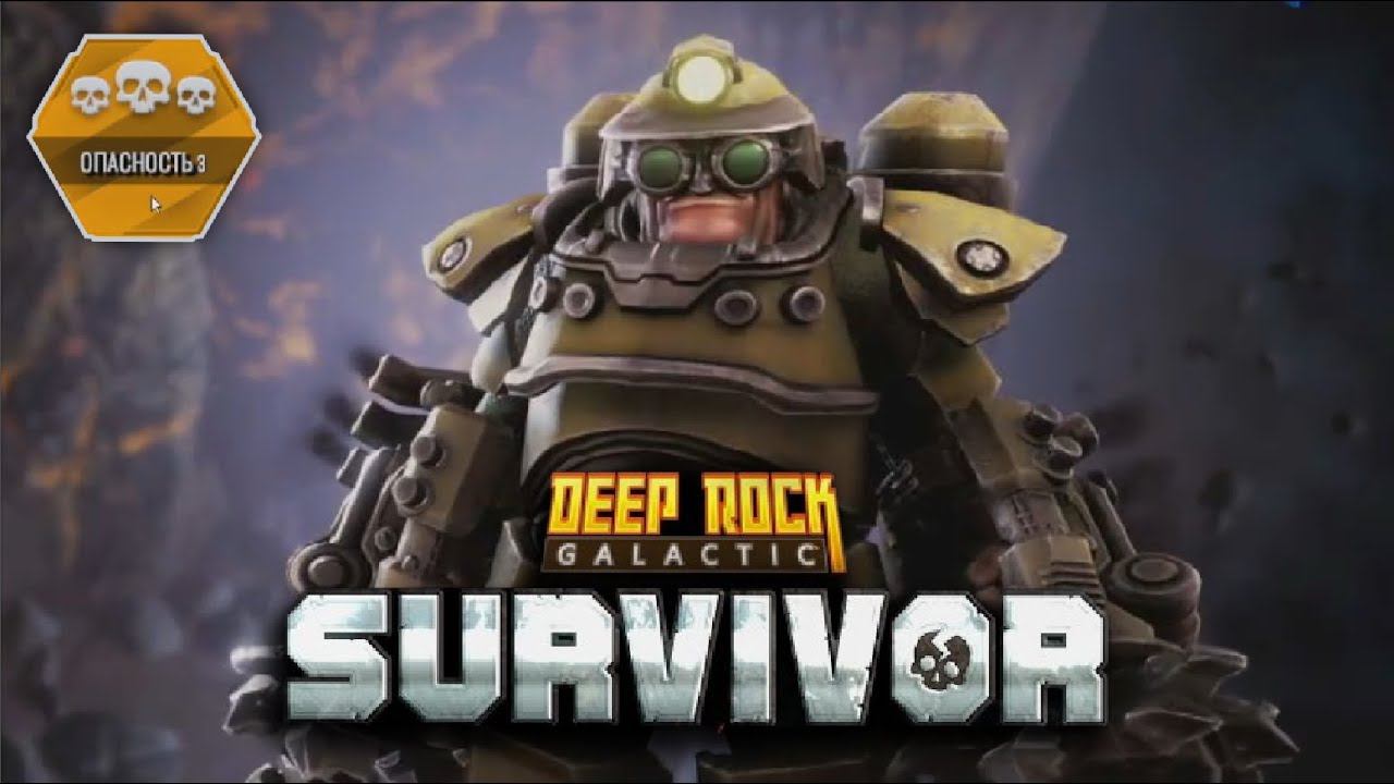 Космические гномы (Сложность ТРИ Черепа + Бурильщик) - Deep Rock Galactic: Survivor #8