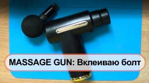 Massage Gun: разбираю, фиксирую болт, собираю обратно