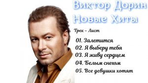 Виктор Дорин - Новые Хиты