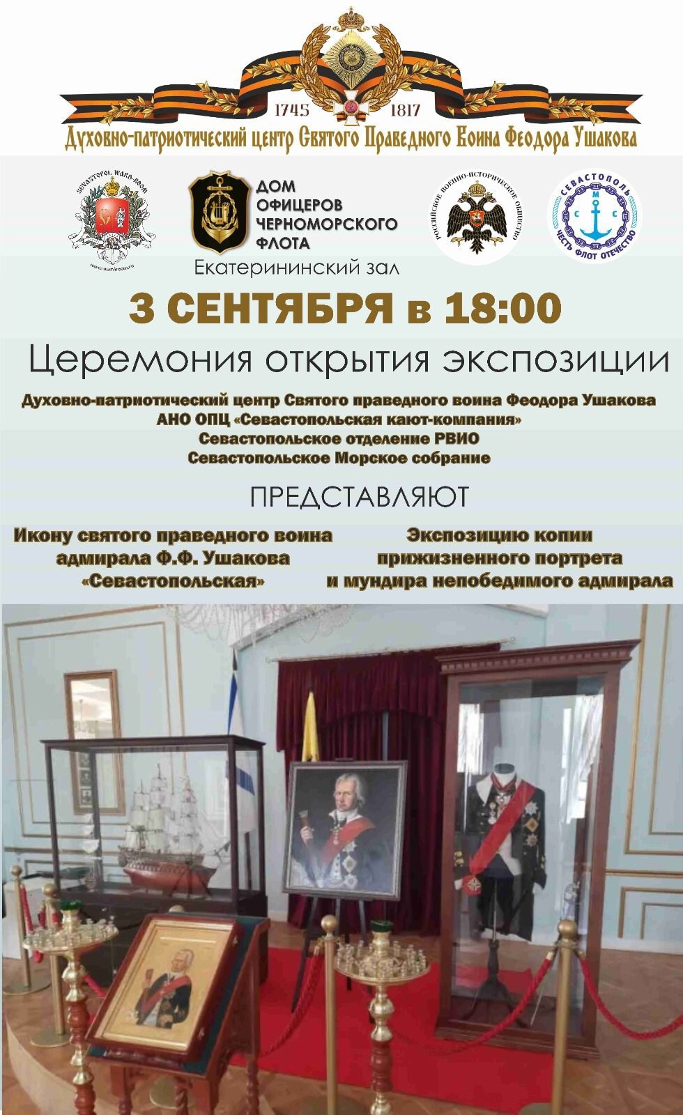 03.09.2023 г. Севастополь, Дом офицеров флота. Презентация выставки  Ф.Ф. Ушакову