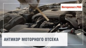 Антикор моторного отсека Mazda CX-5 | Интерпласт.PRO
