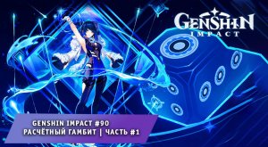 Геншин Импакт #90 ➤ Расчётливый гамбит ➤ Призрачная Орхидея ➤  Часть #1 ➤Прохождение Genshin Impact