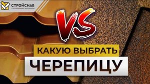 Какую кровлю выбрать в 2022 году? / Гибкая и Металлочерепица