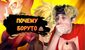 ПОЧЕМУ БОРУТО ??!?