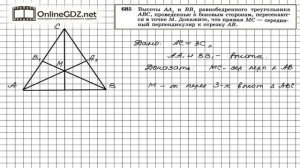 Задание № 685 — Геометрия 8 класс (Атанасян)