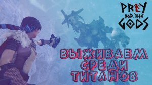 ДЕВУШКА ПРОТИВ ТИТАНОВPREY FOR THE GODSДОБЫЧА БОГОВ