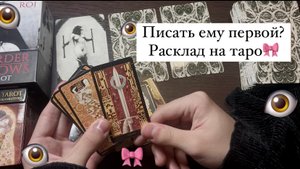 Стоит ли Писать ему первой или он сам напишет? Для чего мне дан этот мужчина? Таро расклад.