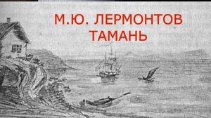 АУДИОКНИГА М Ю ЛЕРМОНТОВ ГЕРОЙ НАШЕГО ВРЕМЕНИ ТАМАНЬ