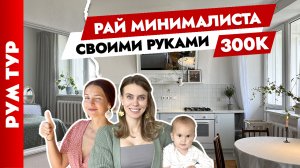?И это всё СВОИМИ руками? Минимализм в ТРЁХКОМНАТНОЙ квартире. Дизайн интерьера в старом фонде