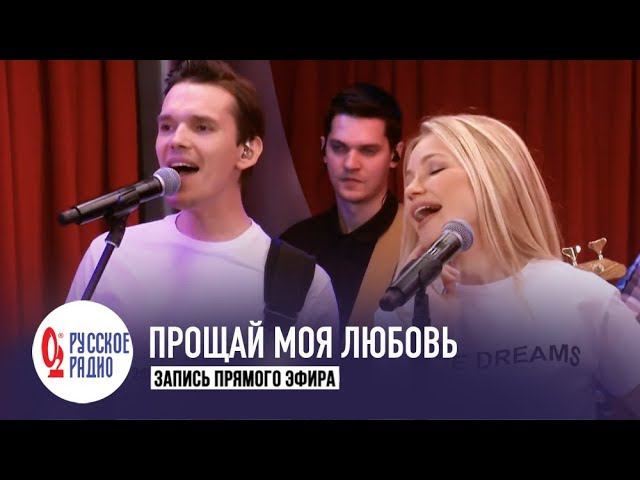 Инна Маликова и Новые Самоцветы - Прощай моя любовь (Золотой Микрофон, Русское Радио)