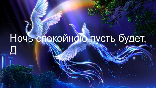 Пожелание спокойной ночи смотреть онлайн