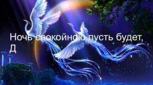 Пожелание спокойной ночи