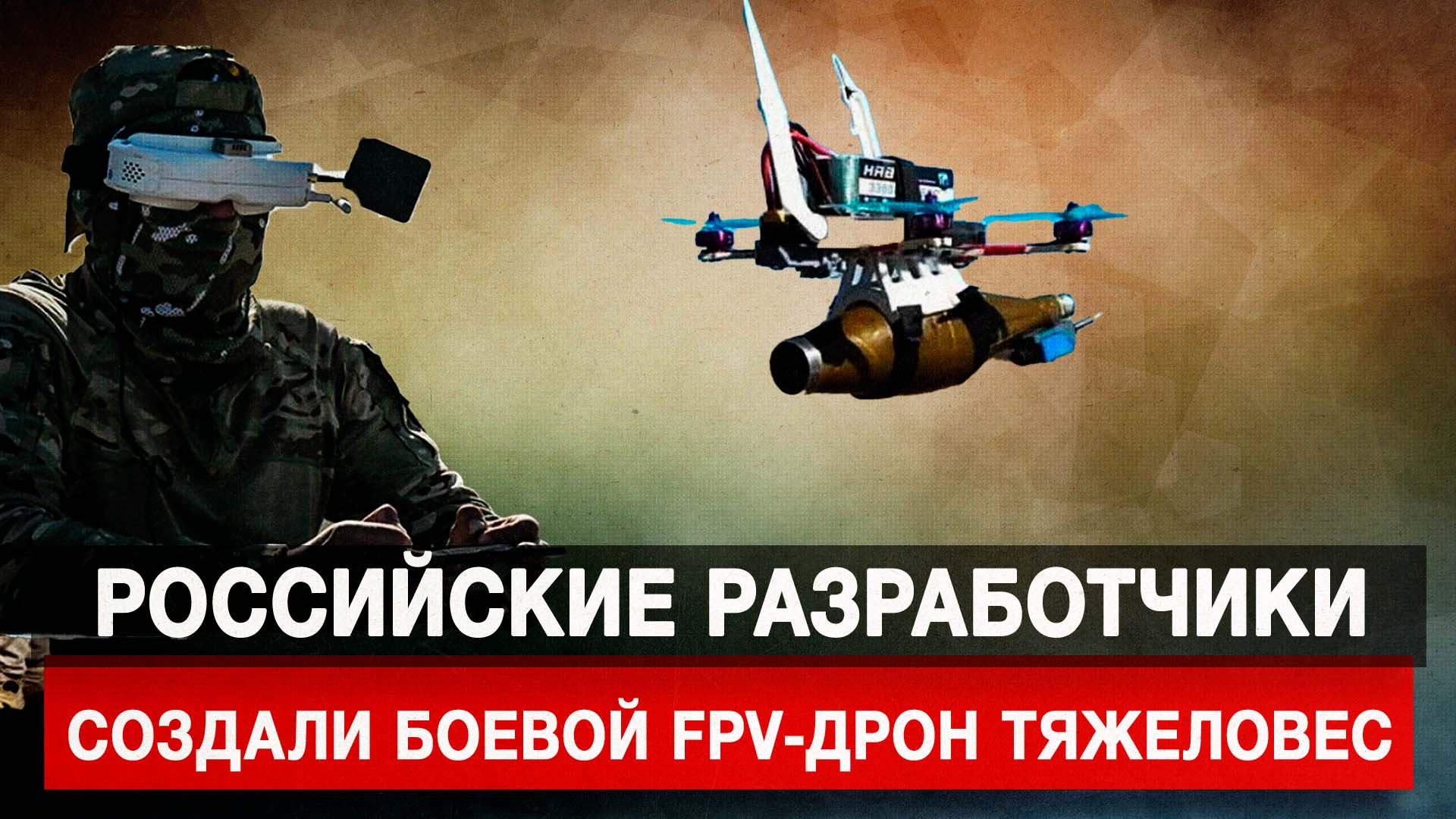 Российские разработчики создали боевой FPV-дрон тяжеловес