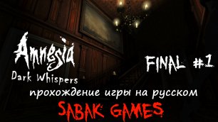Amnesia - Start Dark Whispers - прохождение хоррор 犬 финал #1 (ч1)