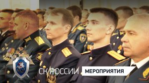 Студенты академий СК России приняли участие во встрече В. Путина с выпускниками военных вузов