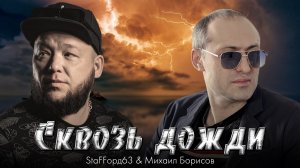 Михаил Борисов & StaFFорд63 - СКВОЗЬ ДОЖДИ (Official video 2022)