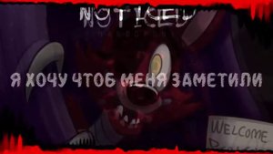 "Noticed" - Five Nights at Freddy's song by MandoPony [RUS SUB]