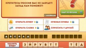ОТВЕТЫ игра ФРАЗЫ ИЗ ФИЛЬМОВ. 96, 97, 98, 99, 100 уровень. Одноклассники. Вконтакте.