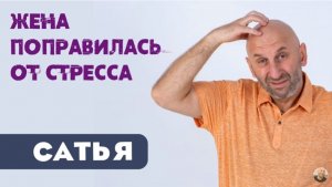 Сатья • Жена поправилась от стресса