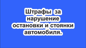 Наказание за нарушение остановки и стоянки автомашины.