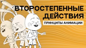 Анимация | Принципы | Второстепенные действия (Secondary action)