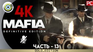 «Бон аппетит!» Прохождение Mafia: Definitive Edition ? Без комментариев — Часть 13