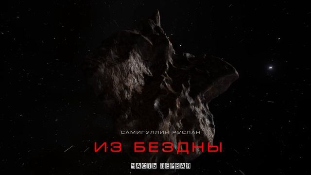 ИЗ БЕЗДНЫ. новый КОСМОХОРРОР. часть первая. УЖАСЫ ФАНТАСТИКА