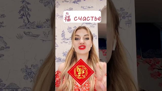 5 китайских символов на удачу #китайский_язык #учимкитайский