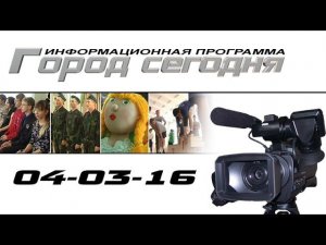 Сегодня в программе (04-03-16)