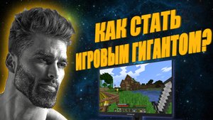 КАК СТАТЬ ИГРОВЫМ ГИГАНТОМ? I БОРЬБА С ИГРОВОЙ ИМПОТЕНЦИЕЙ!