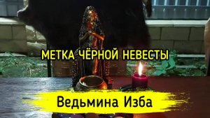 МЕТКА ЧЁРНОЙ НЕВЕСТЫ. ВЕДЬМИНА ИЗБА ▶️ ИНГА ХОСРОЕВА