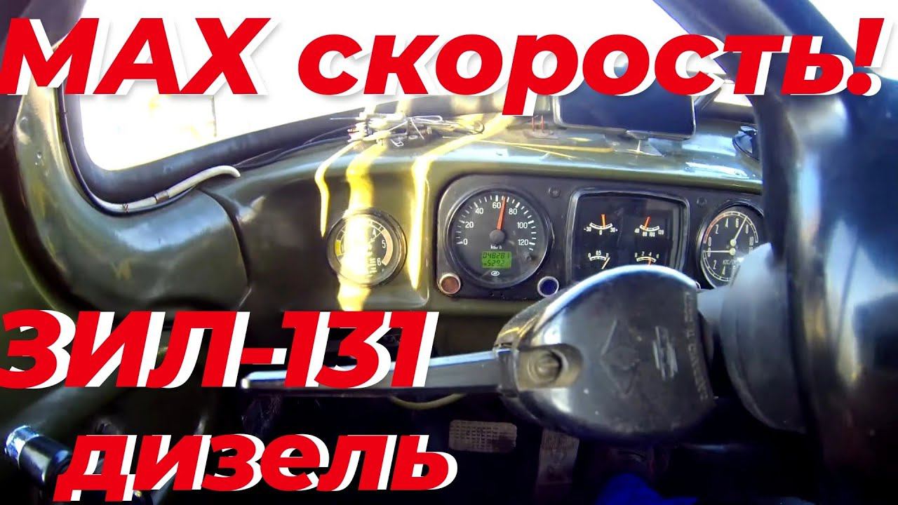 ‼️ Какая максимальная скорость ЗИЛ-131 дизель с Д-245 и КПП ЗИЛ-130. Честный замер на практике.
