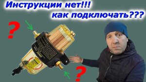 Как правильно подключить фильтр-сепаратор  на лодке! нет инструкции