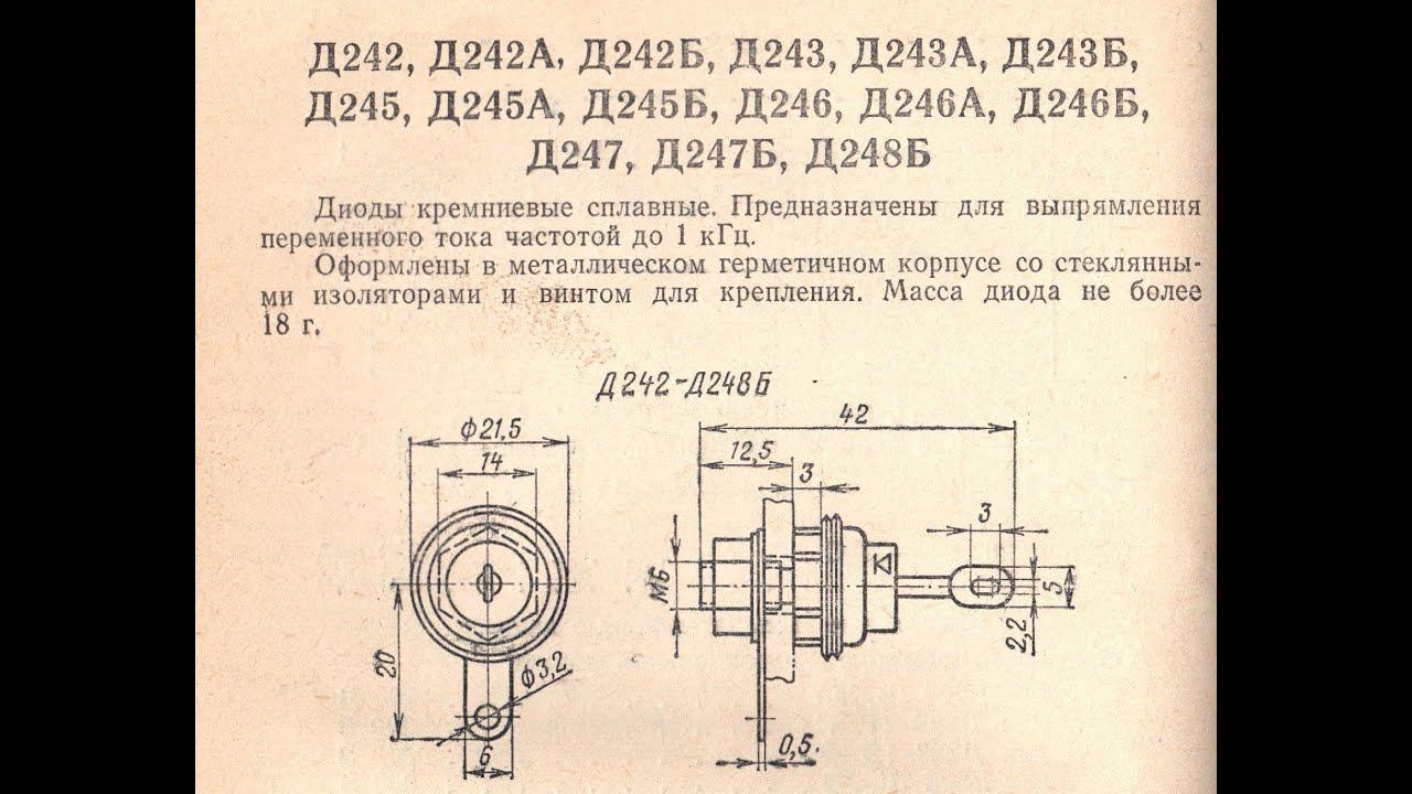 Справочные данные диодов Д242 (А-Б), 243(А-Б),245(А-Б), 246(А-Б),Д 247(Б), Д248Б смотреть онлайн