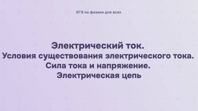 11.1.1 Электрический ток. Условия существования электрического тока. Сила тока и напряжение. Электри смотреть онлайн