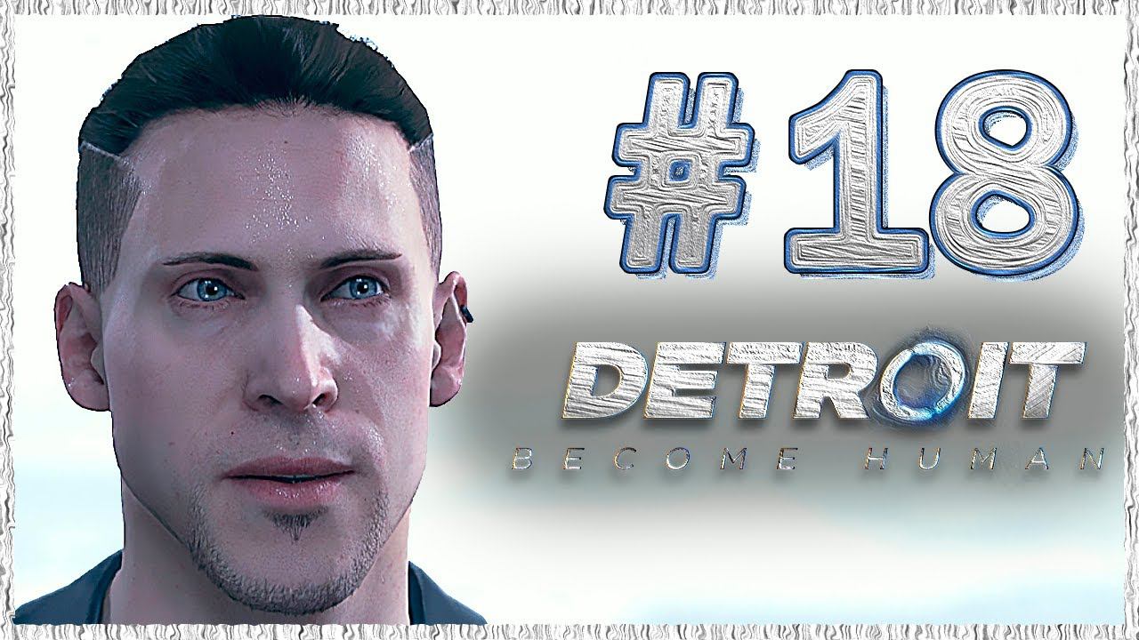 Detroit: Become Human (Детройт) ➤ Прохождение - Часть 18 ➤ КАМСКИ #DetroitBecomeHuman