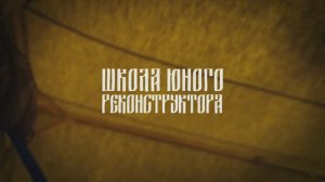 Школа юного реконструктора, 2023