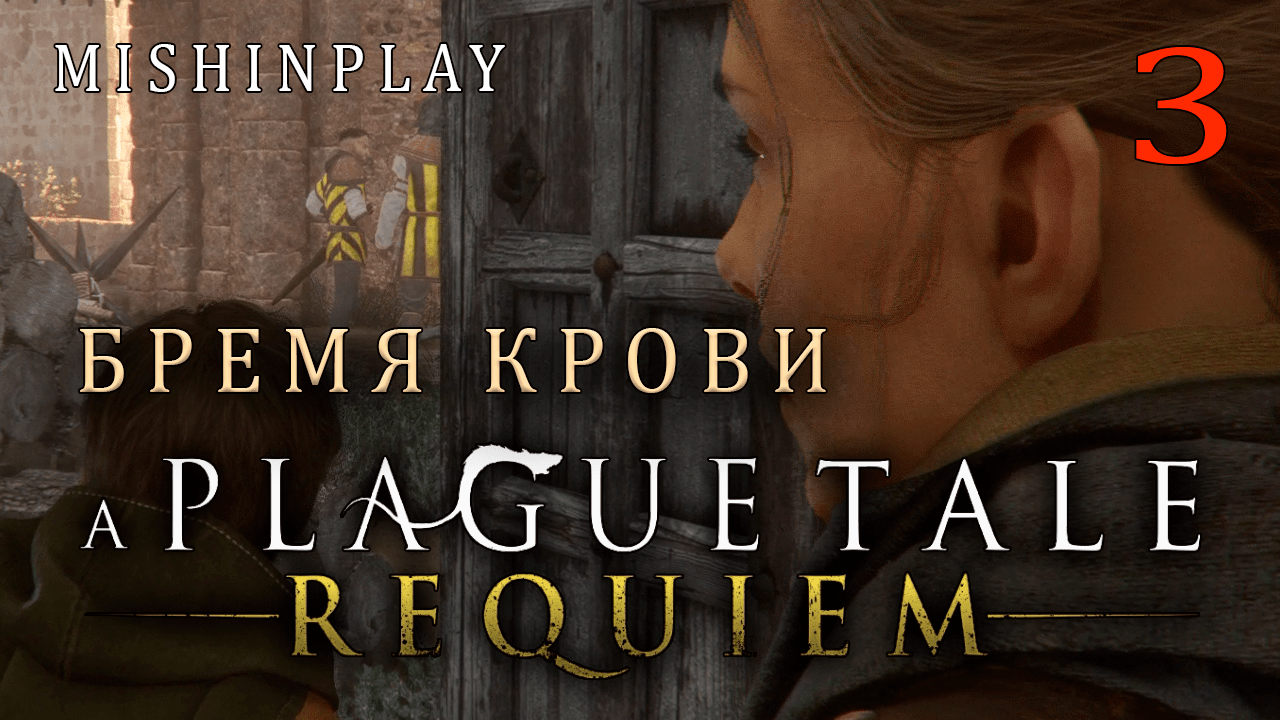 A Plague Tale Requiem Бремя крови Часть 3