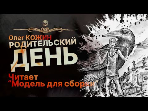 РОДИТЕЛЬСКИЙ ДЕНЬ - читает "Модель для сборки" | Рассказ