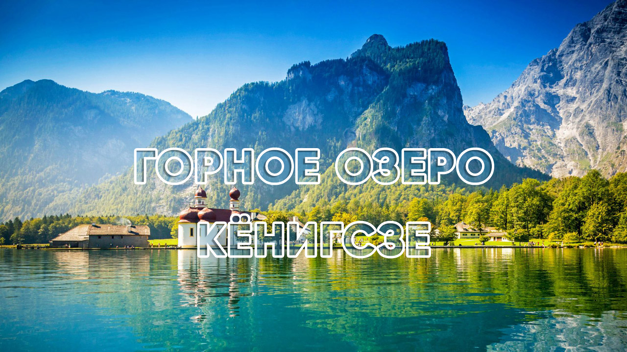 Удивительно красивые пейзажи: самое чистое горное озеро Кёнигсзе в Германии смотреть онлайн