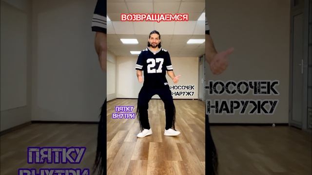 Научитесь самое легкое движение для начинающих «V Step”