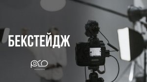 PRORECONE | Бекстейдж #1