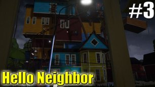 ОГРОМНЫЙ ДОМ АКТ 3 НАЧАЛО►Прохождение Hello Neighbor #3