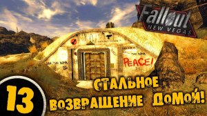 #13 СТАЛЬНОЕ ВОЗВРАЩЕНИЕ ДОМОЙ Полное Прохождение FALLOUT NEW VEGAS НА РУССКОМ