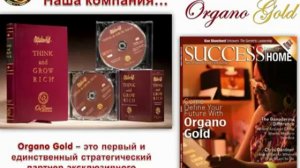 Презентация Organo Gold