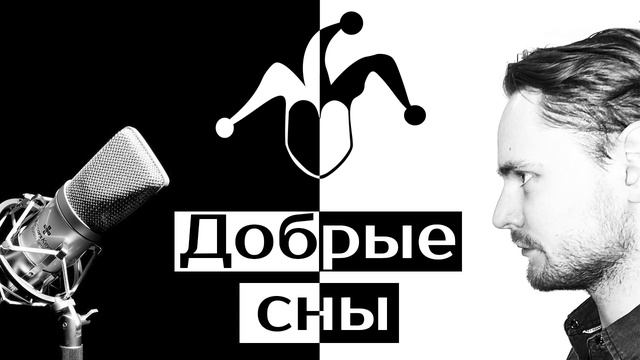 Добрые сны смотреть онлайн
