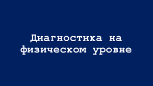 Физическая диагностика кабелей: как это сделать с коммутаторами Eltex?