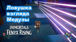 Ловушка взгляда Медузы. Immortals Fenyx Rising.