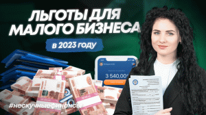 Льготы для малого бизнеса 2023